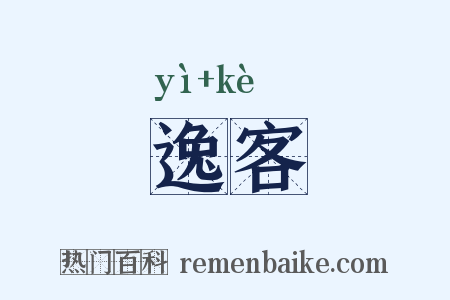 逸客是什么意思的图片